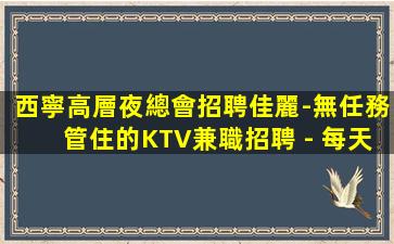 阜陽夜總會招聘